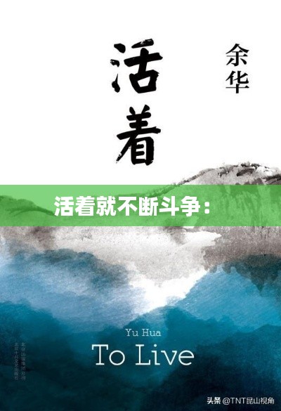 活着就不断斗争： 