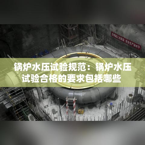 锅炉水压试验规范：锅炉水压试验合格的要求包括哪些 