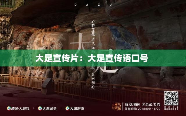 大足宣传片：大足宣传语口号 