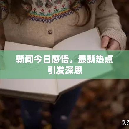 新闻今日感悟，最新热点引发深思