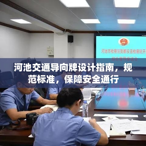 河池交通导向牌设计指南，规范标准，保障安全通行
