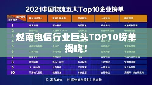 越南电信行业巨头TOP10榜单揭晓！