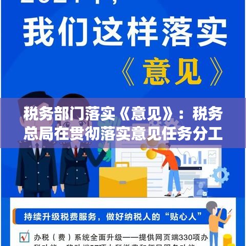 税务部门落实《意见》：税务总局在贯彻落实意见任务分工中 