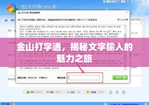 金山打字通，揭秘文字输入的魅力之旅