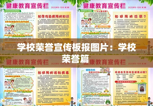 学校荣誉宣传板报图片：学校荣誉篇 