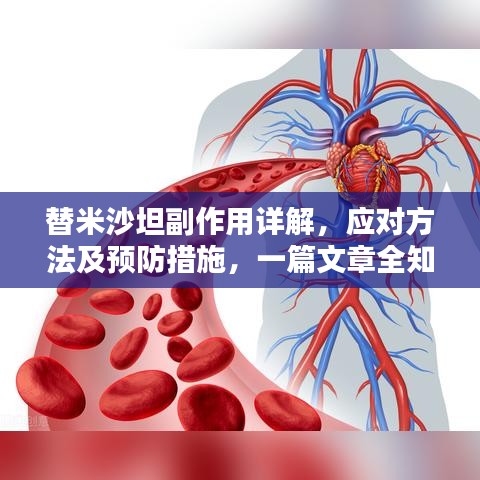 替米沙坦副作用详解，应对方法及预防措施，一篇文章全知道！
