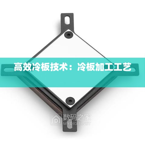 高效冷板技术：冷板加工工艺 