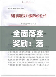 全面落实奖励：落实奖惩激励 