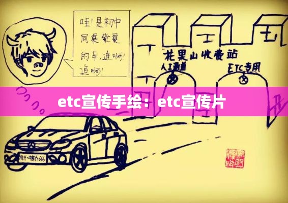 etc宣传手绘：etc宣传片 