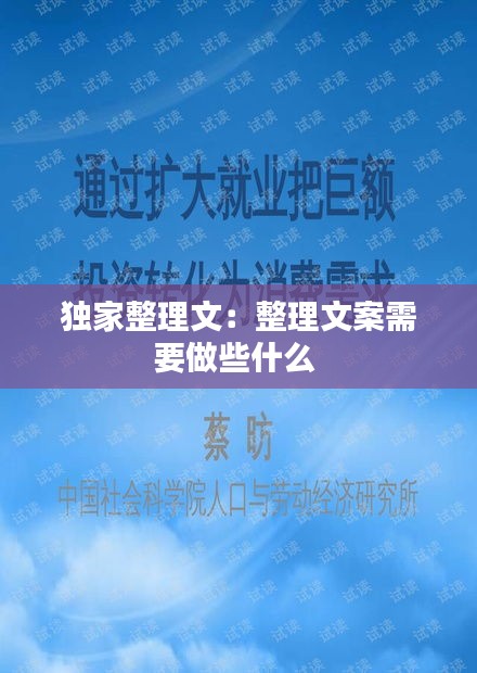 独家整理文：整理文案需要做些什么 