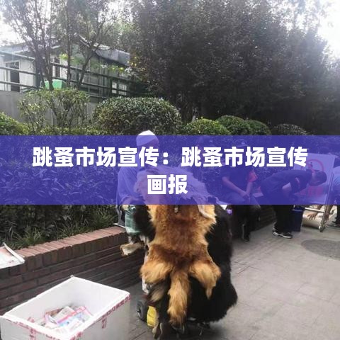跳蚤市场宣传：跳蚤市场宣传画报 