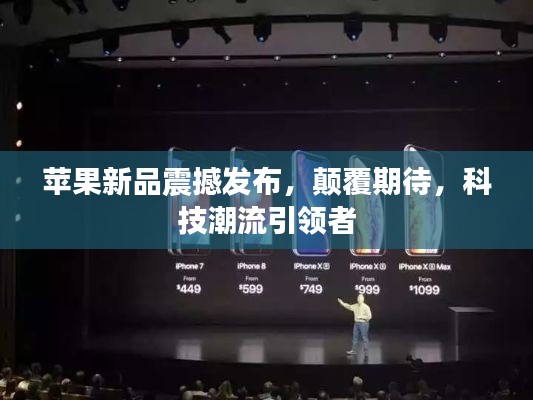 苹果新品震撼发布，颠覆期待，科技潮流引领者