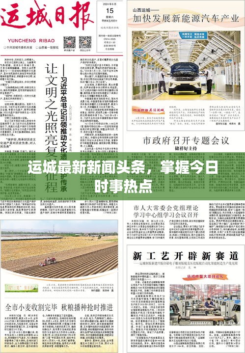 运城最新新闻头条，掌握今日时事热点