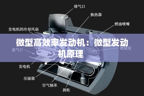 微型高效率发动机：微型发动机原理 