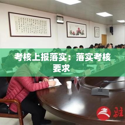 考核上报落实：落实考核要求 