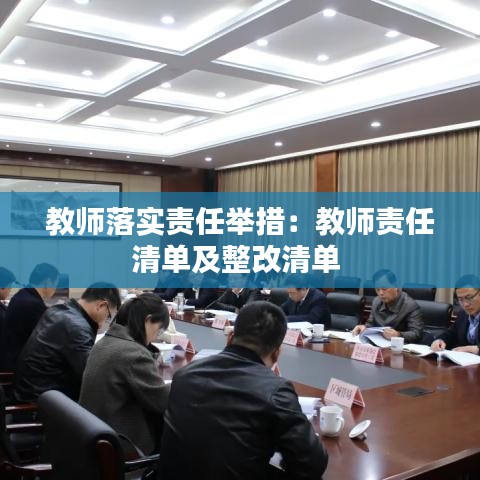 教师落实责任举措：教师责任清单及整改清单 