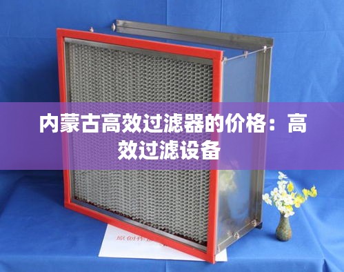 内蒙古高效过滤器的价格：高效过滤设备 