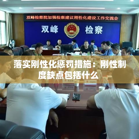 落实刚性化惩罚措施：刚性制度缺点包括什么 