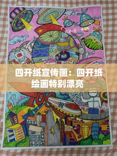 四开纸宣传画：四开纸绘画特别漂亮 