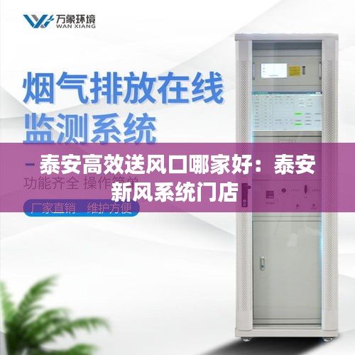 泰安高效送风口哪家好：泰安新风系统门店 