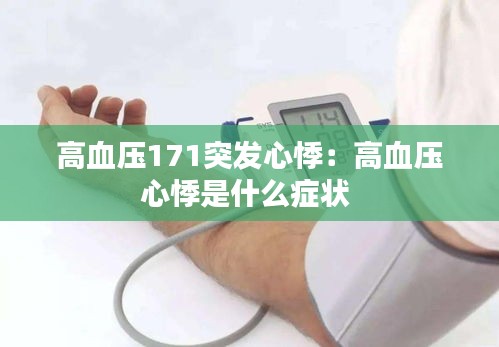 高血压171突发心悸：高血压心悸是什么症状 