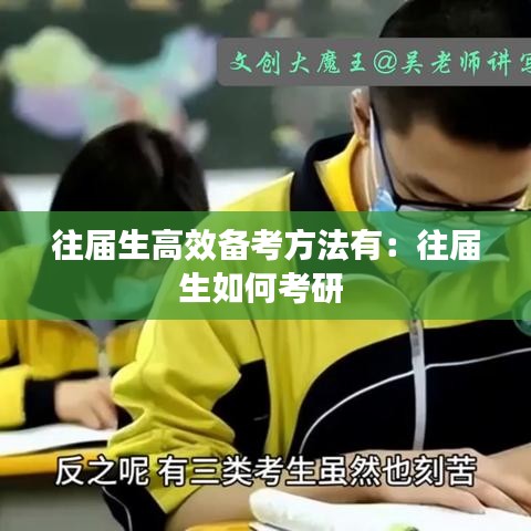 往届生高效备考方法有：往届生如何考研 