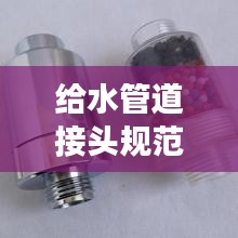 给水管道接头规范标准：给水管接头零件 
