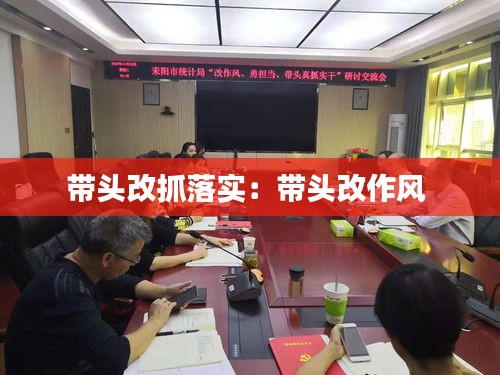 带头改抓落实：带头改作风 
