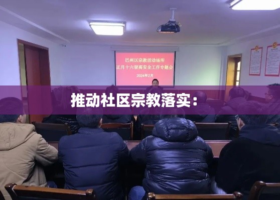 推动社区宗教落实： 