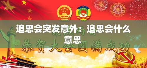 追思会突发意外：追思会什么意思 