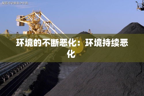 环境的不断恶化：环境持续恶化 