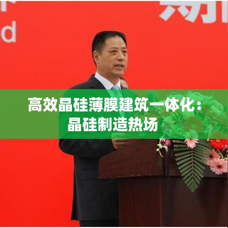 高效晶硅薄膜建筑一体化：晶硅制造热场 