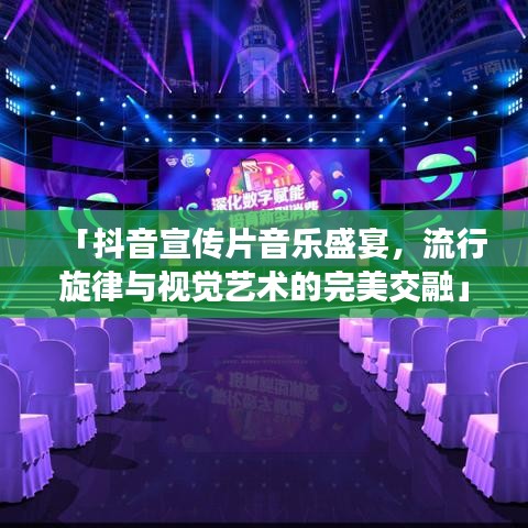 「抖音宣传片音乐盛宴，流行旋律与视觉艺术的完美交融」