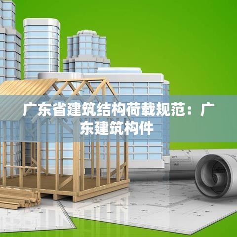 广东省建筑结构荷载规范：广东建筑构件 
