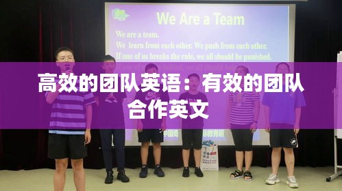 高效的团队英语：有效的团队合作英文 