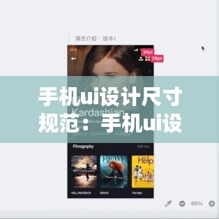 手机ui设计尺寸规范：手机ui设计的规范有哪些 