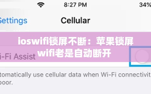 ioswifi锁屏不断：苹果锁屏wifi老是自动断开 