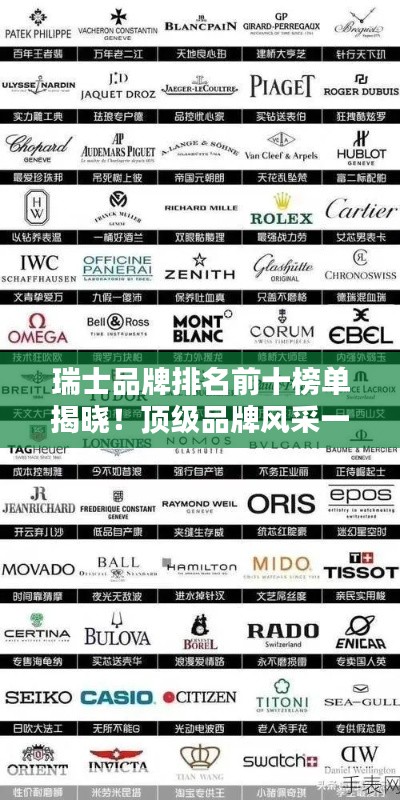 瑞士品牌排名前十榜单揭晓！顶级品牌风采一览无余