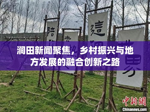 涧田新闻聚焦，乡村振兴与地方发展的融合创新之路