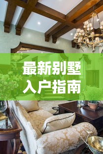 最新别墅入户指南，开启理想家居的第一步