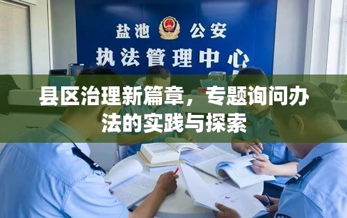 县区治理新篇章，专题询问办法的实践与探索