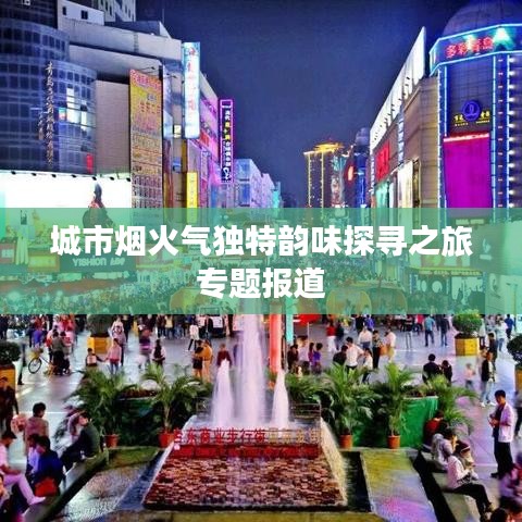 城市烟火气独特韵味探寻之旅专题报道
