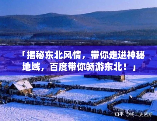 「揭秘东北风情，带你走进神秘地域，百度带你畅游东北！」