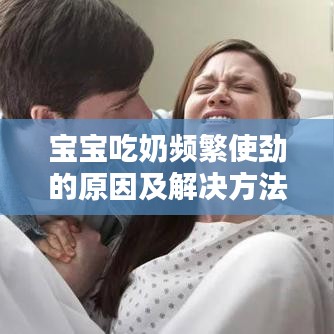 宝宝吃奶频繁使劲的原因及解决方法