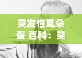 突发性耳朵聋 百科：突发性耳朵聋最佳治疗时间 