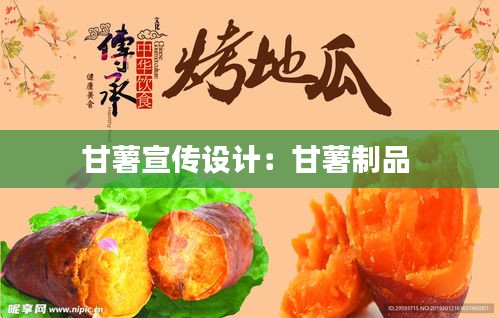 甘薯宣传设计：甘薯制品 