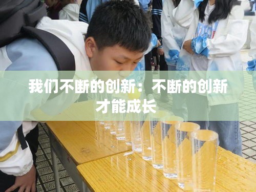 我们不断的创新：不断的创新才能成长 