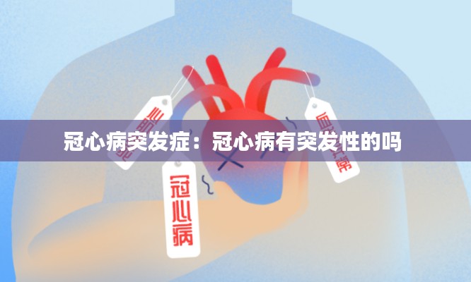 冠心病突发症：冠心病有突发性的吗 