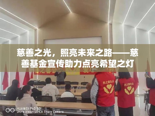慈善之光，照亮未来之路——慈善基金宣传助力点亮希望之灯