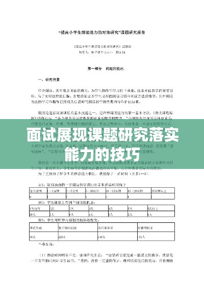 面试展现课题研究落实能力的技巧
